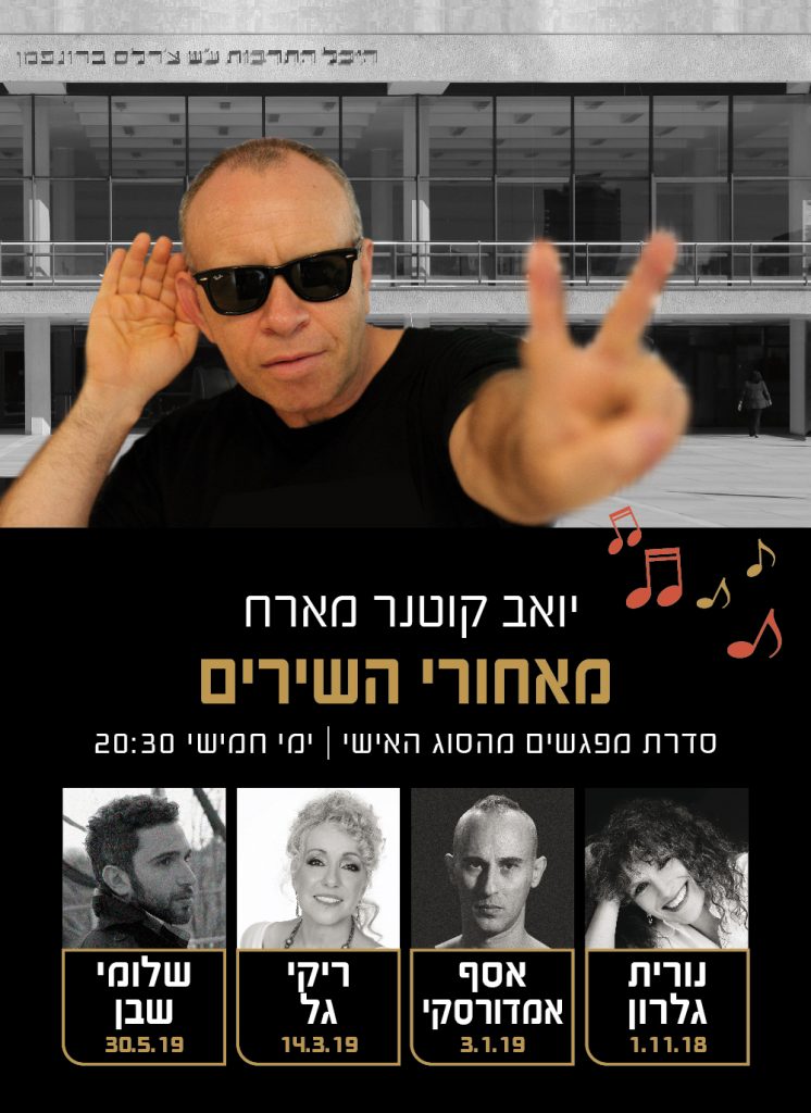יואב קוטנר - מאחורי הישרים - מופע