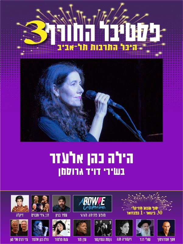 הילה כהן אלעזר - לא רק שירים