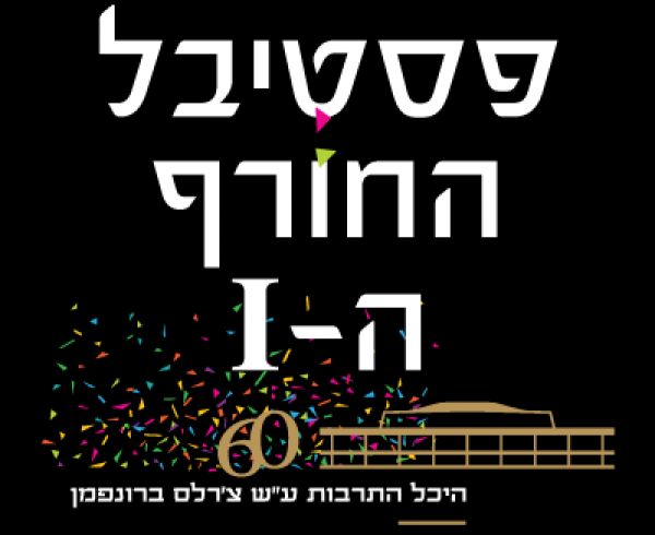 פסטיבל החורף ה -1