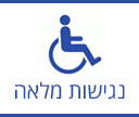 נגישות מלאה