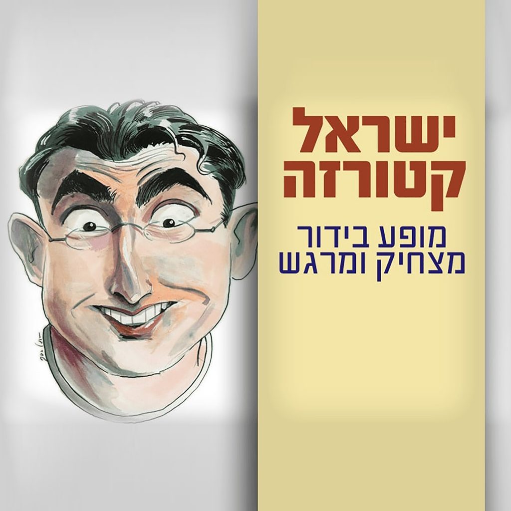 ישראל קטורזה - מופע בידור