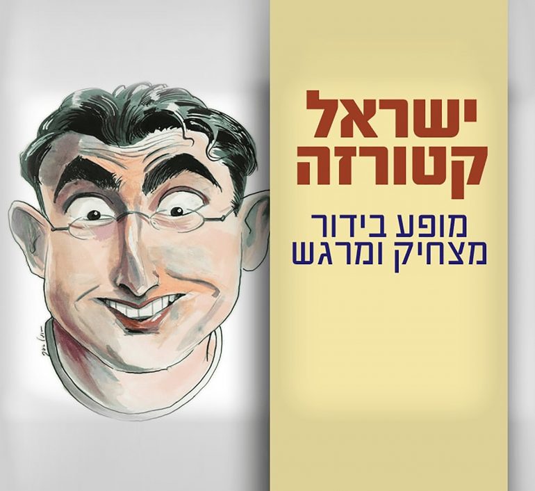 ישראל קטורזה - מופע בידור