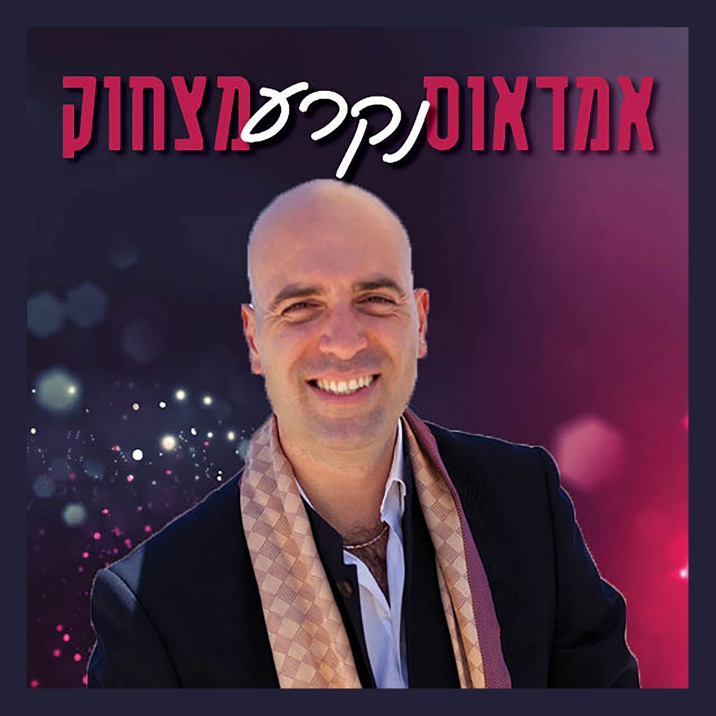 גיל שוחט מארח - אמדאוס נקרע מצחוק