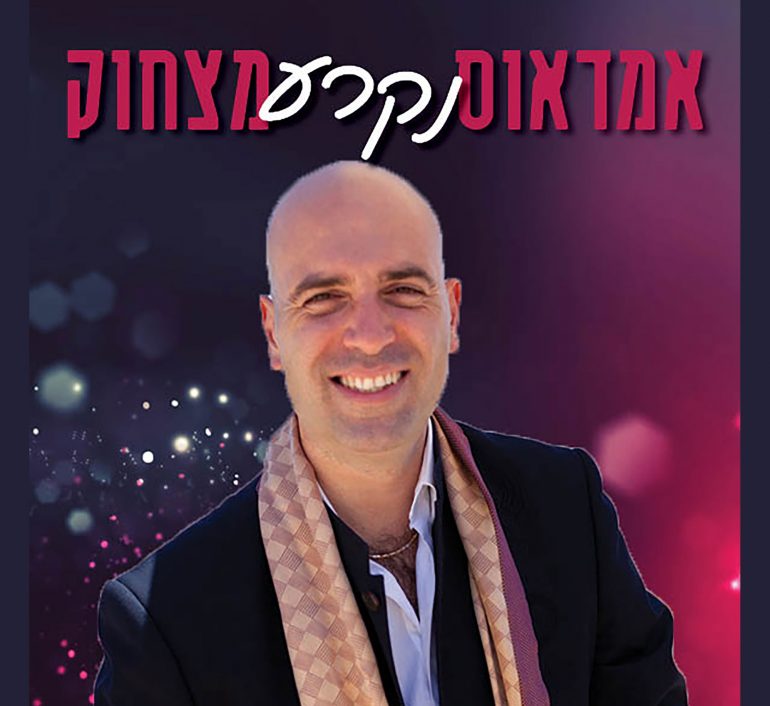 גיל שוחט מארח - אמדאוס נקרע מצחוק