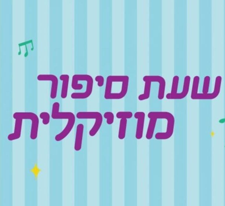 שעת סיפור מוזיקלית