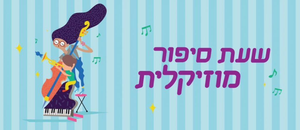 שעת סיפור - היכל התרבות