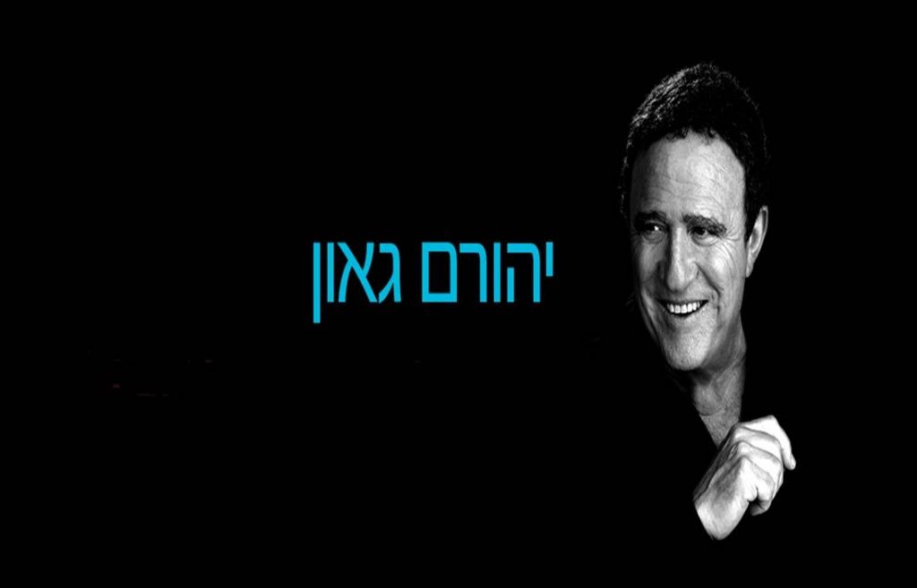 יהורם גאון עם הפילהרמונית