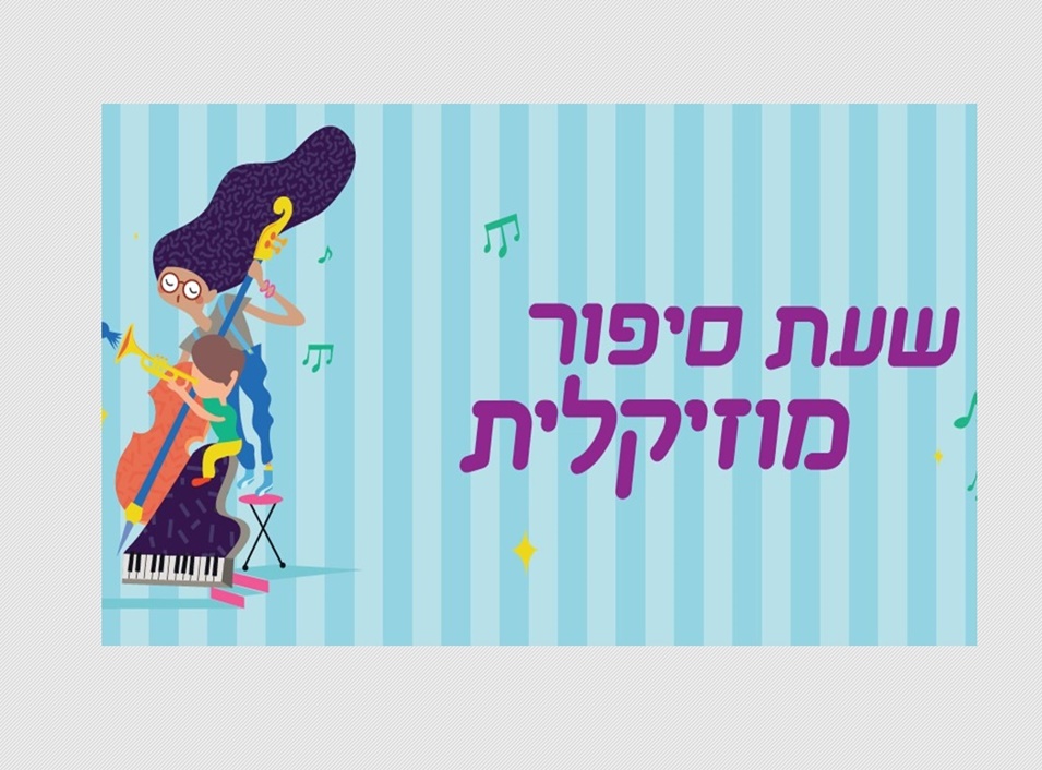 שעת סיפור מוזיקלית - לקוף יש בעיה