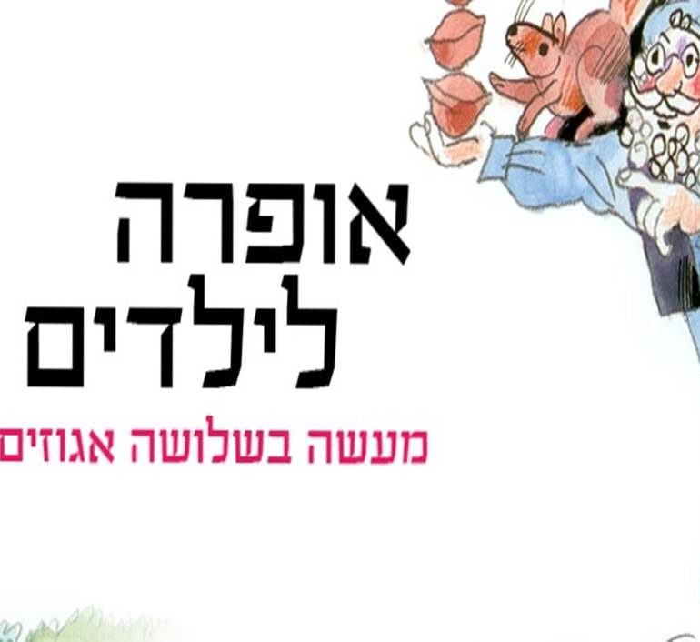 אופרה לילדים