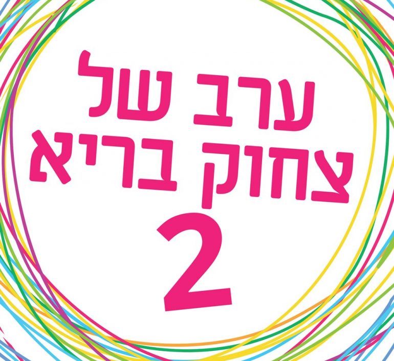 ערב של צחוק בריא