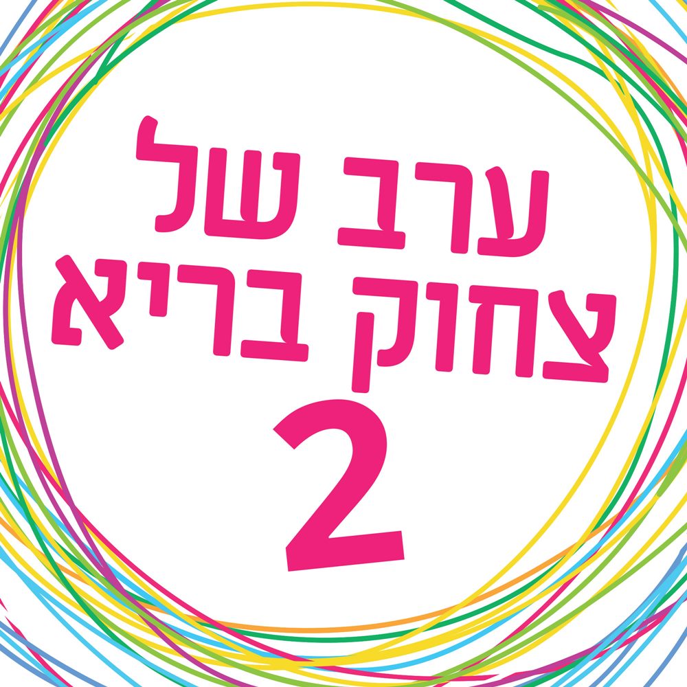 ערב של צחוק בריא