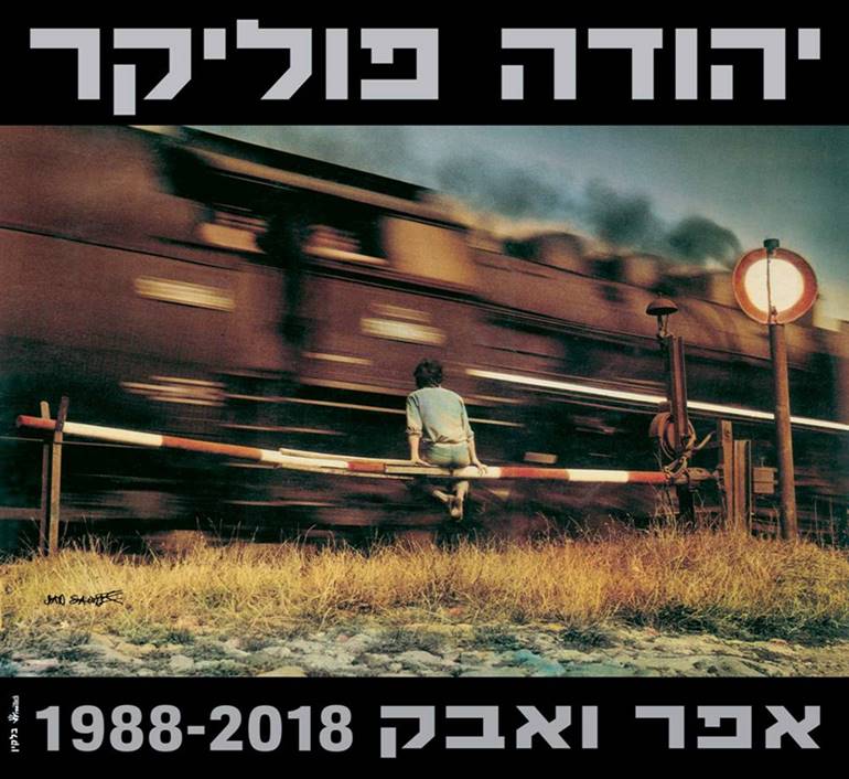 יהודה פוליקר חוגג 30 שנה לאלבום