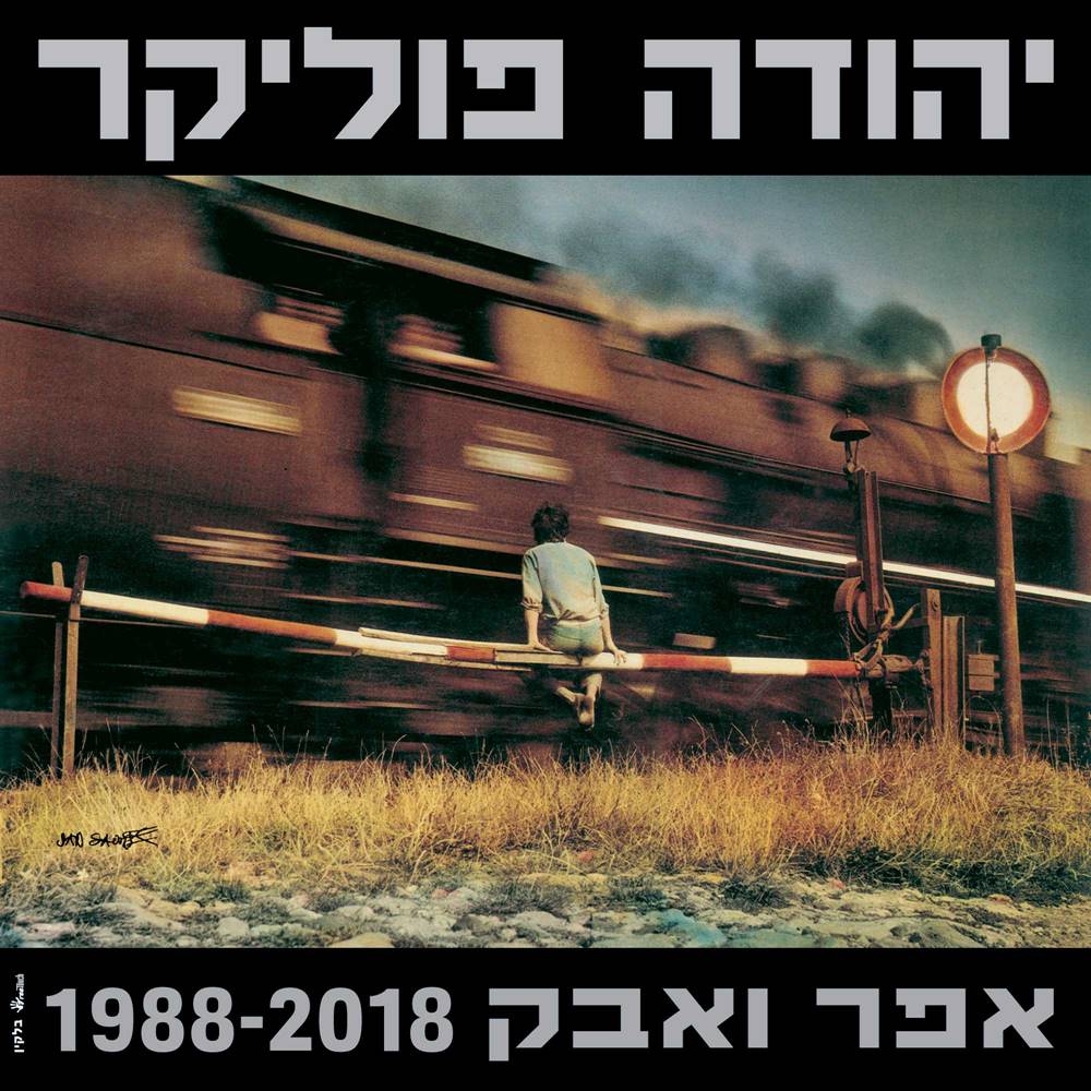 חוגגים 30 שנה יהודה פוליקר- פסטיבל החורף