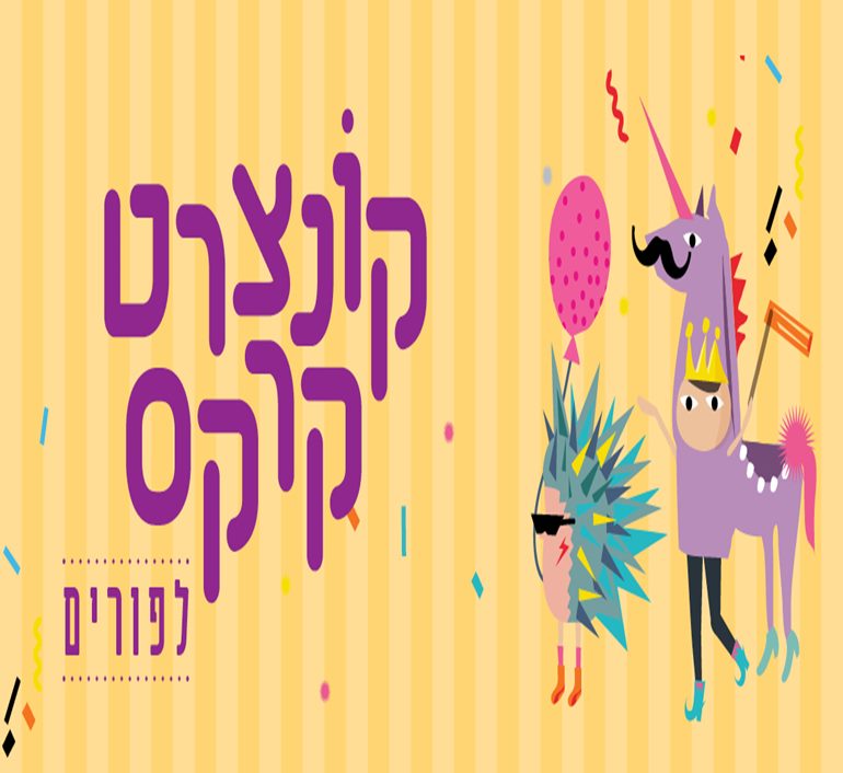 קונצרט קרקס