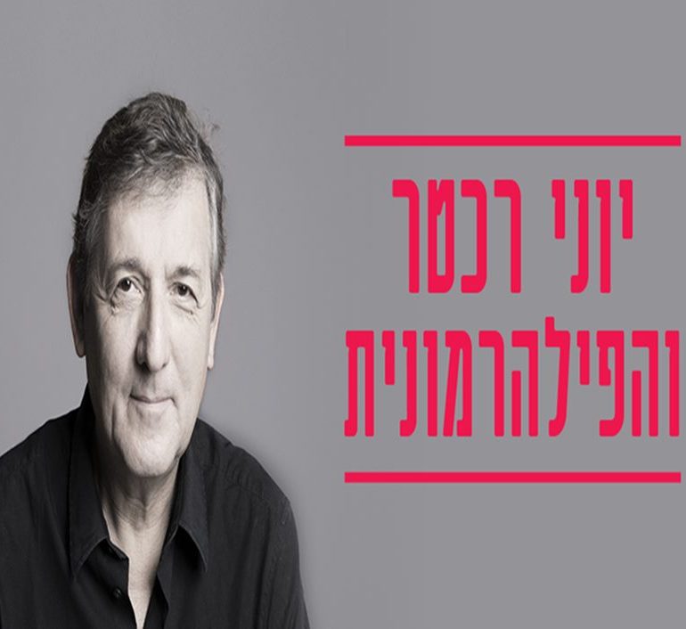 יוני רכטר והפילהרמונית