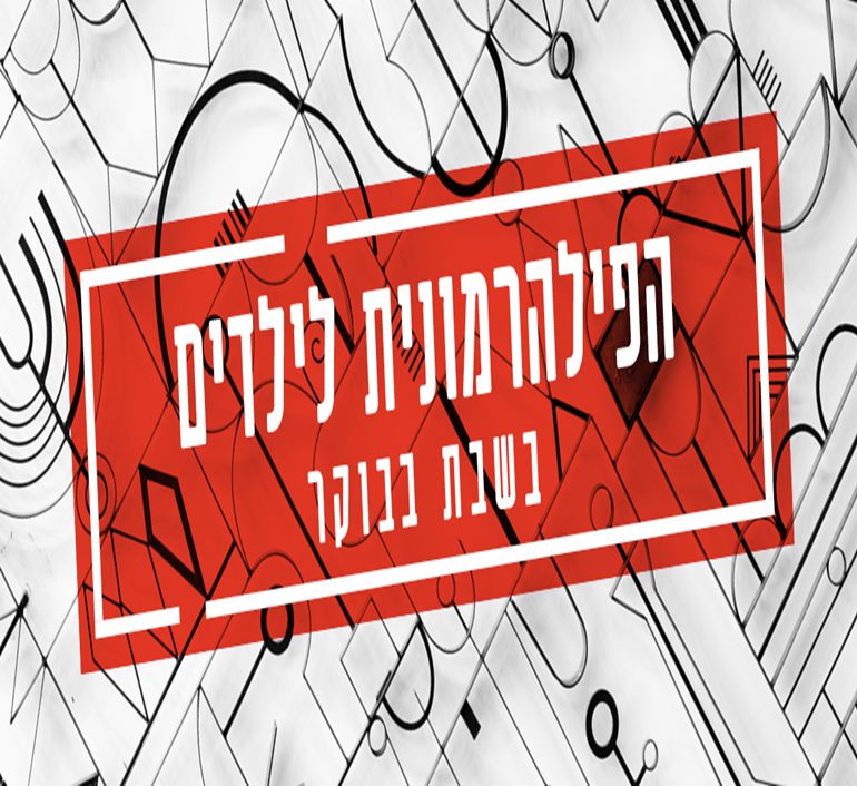 הפילהרמונית לילדים