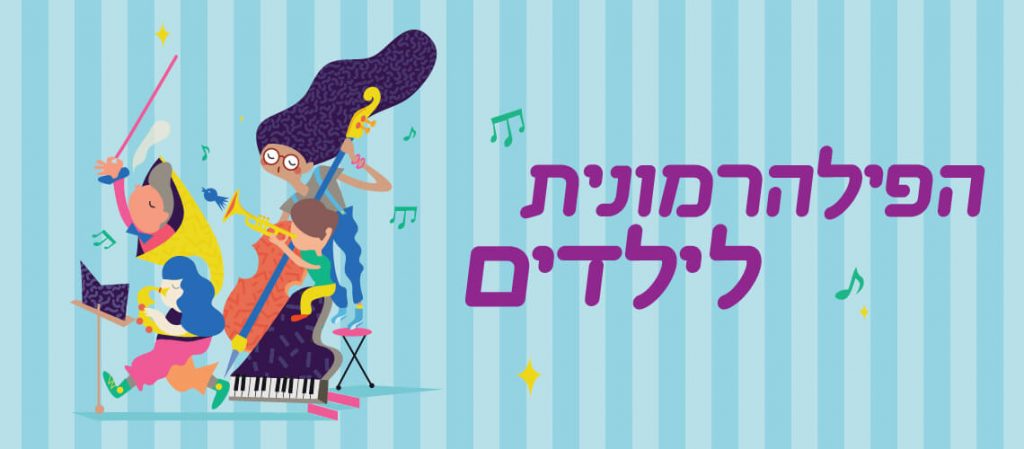 הפילהרמונית לילדים