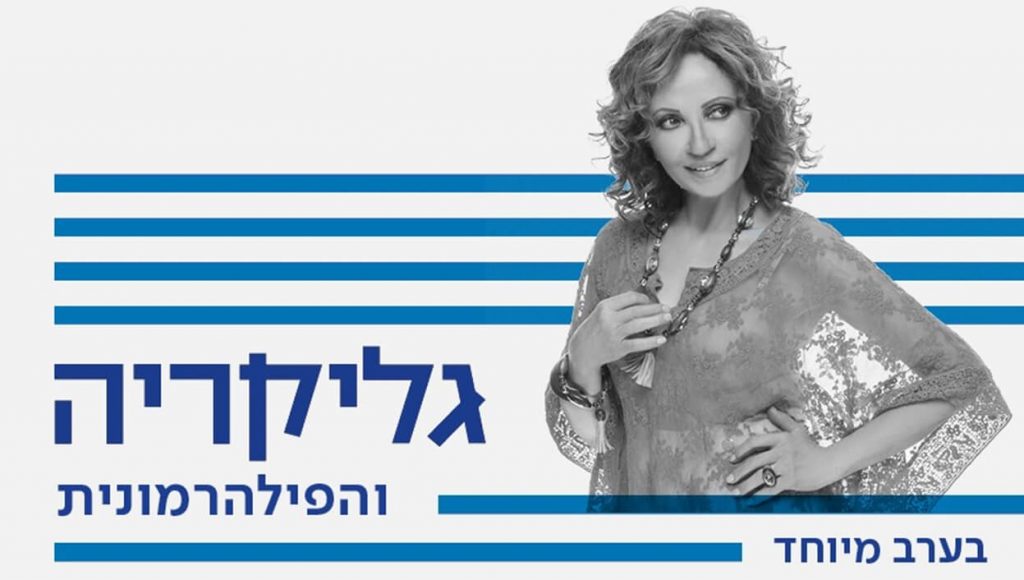 גליקריה והתזמורת הפילהרמונית