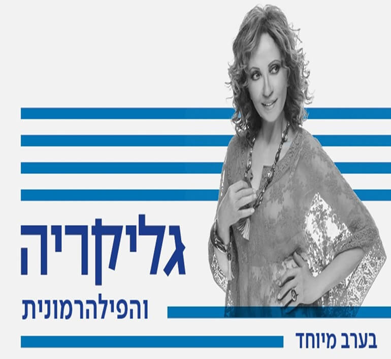 גליקריה והתזמורת הפילהרמונית