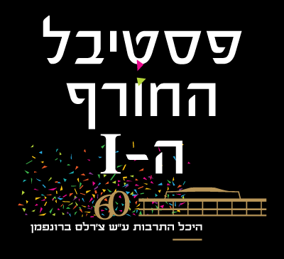 פסטיבל החורף ה-1 היכל התרבות ע"ש צרלס ברונפמן