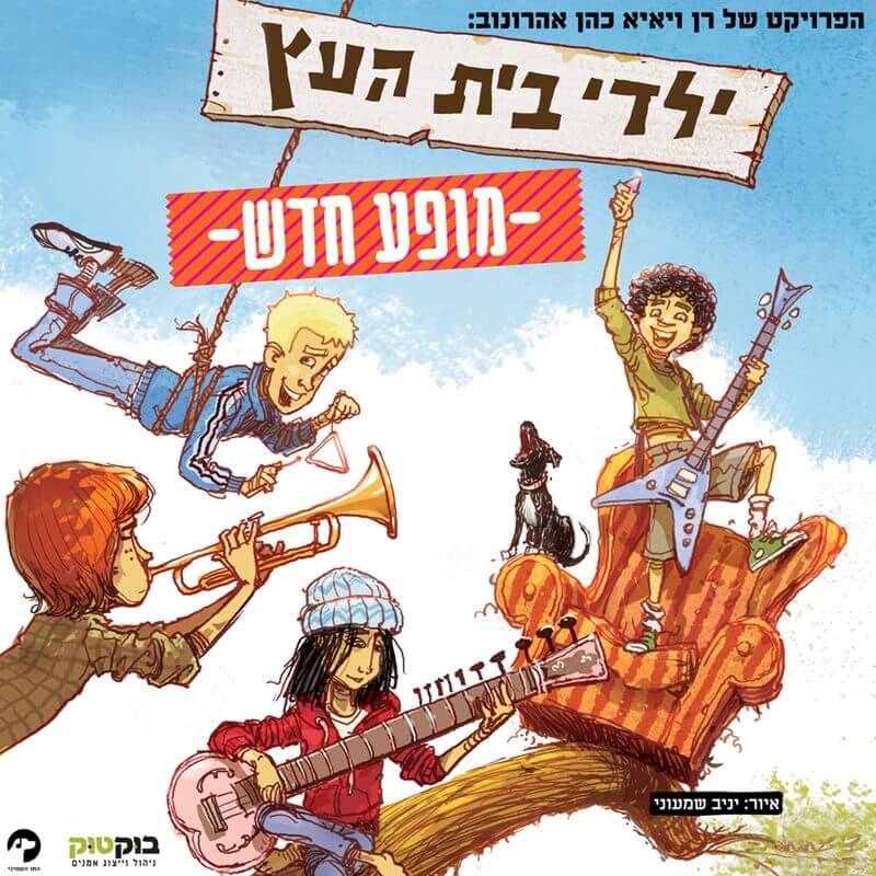 מופע חדש - באנר ילדי בית העץ