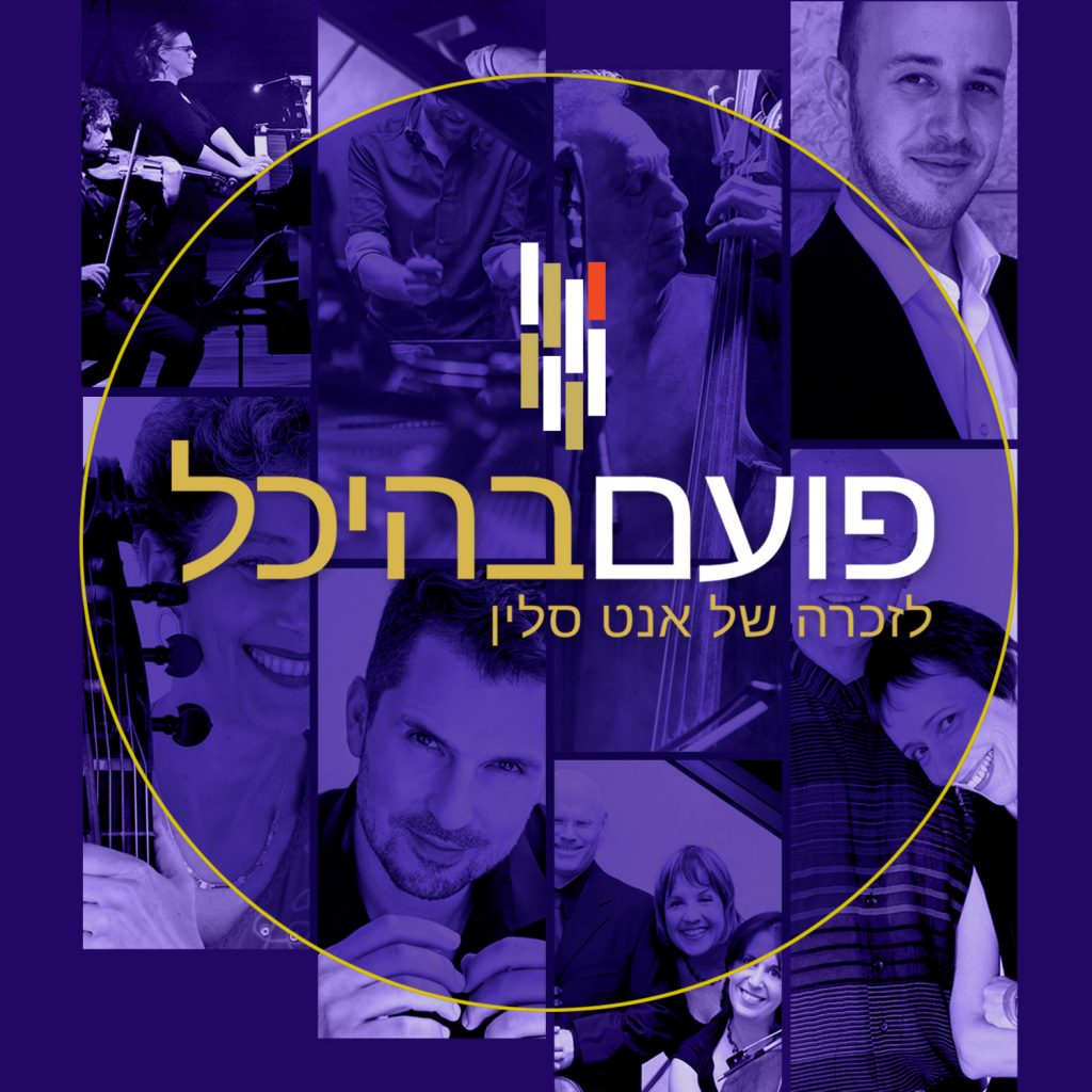 פועם בהיכל - לזכרה של אנט סלין