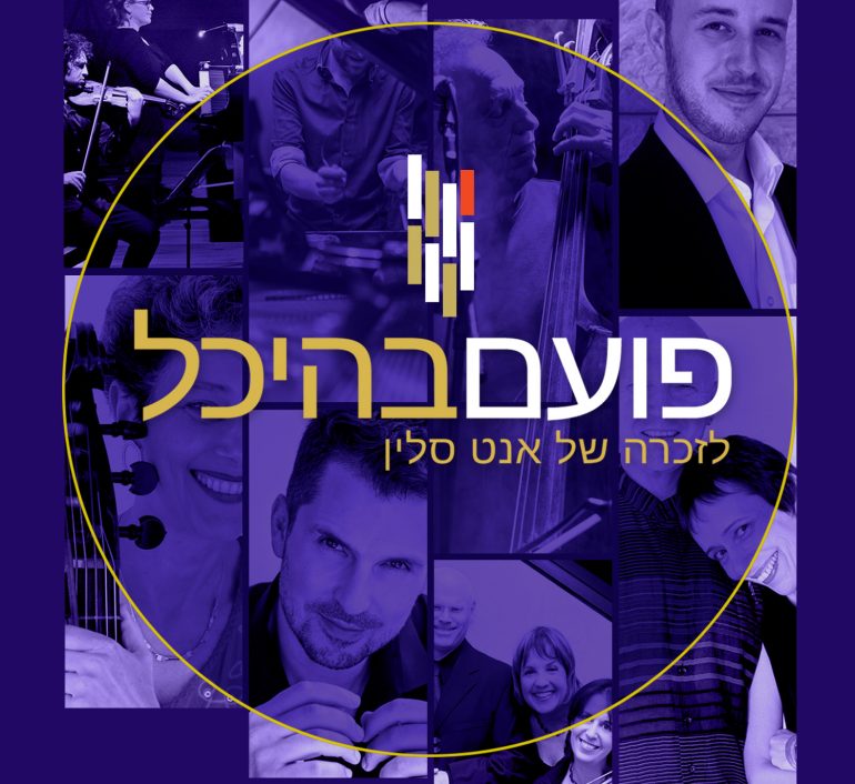 פועם בהיכל - לזכרה של אנט סלין