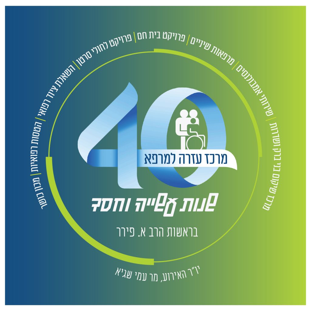 40 שנה לחסד - אירוע התרמה למרכז עזרא למרפא