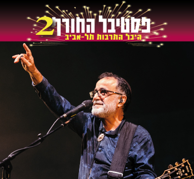 אהוד בנאי - באנר