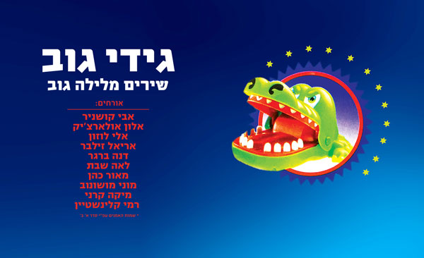 גידי גוב שירים מלילה גוב