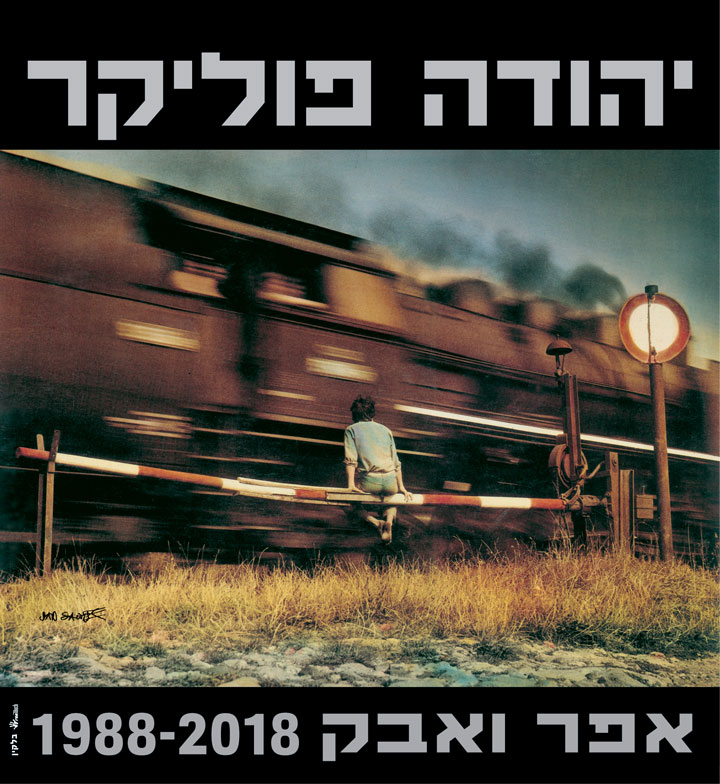 המופע של יהודה פוליקר בהיכל