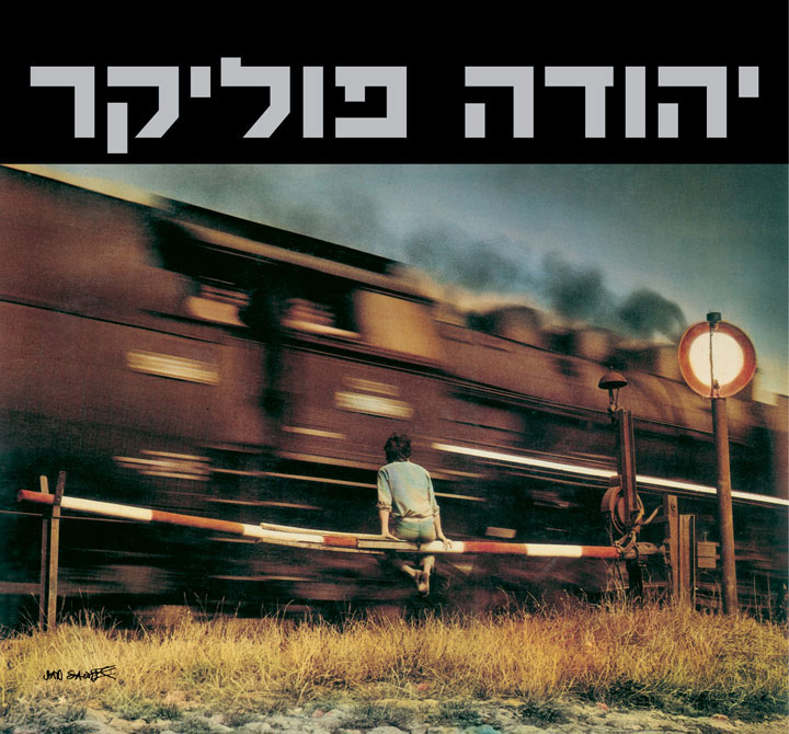 מופע אפר ואבק של יהודה פוליקר