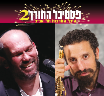 פסטיבל החורף 2 - יונתן רזאל ודניאל זמיר