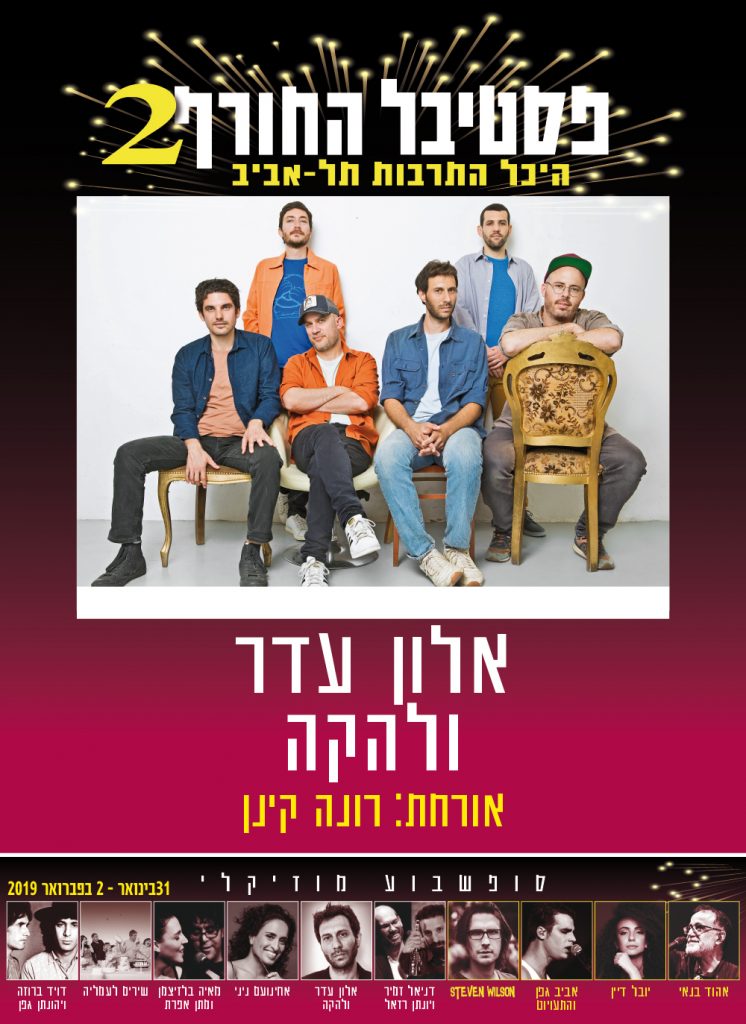 אלון עדר ולהקה - פסטיבל החורף 2