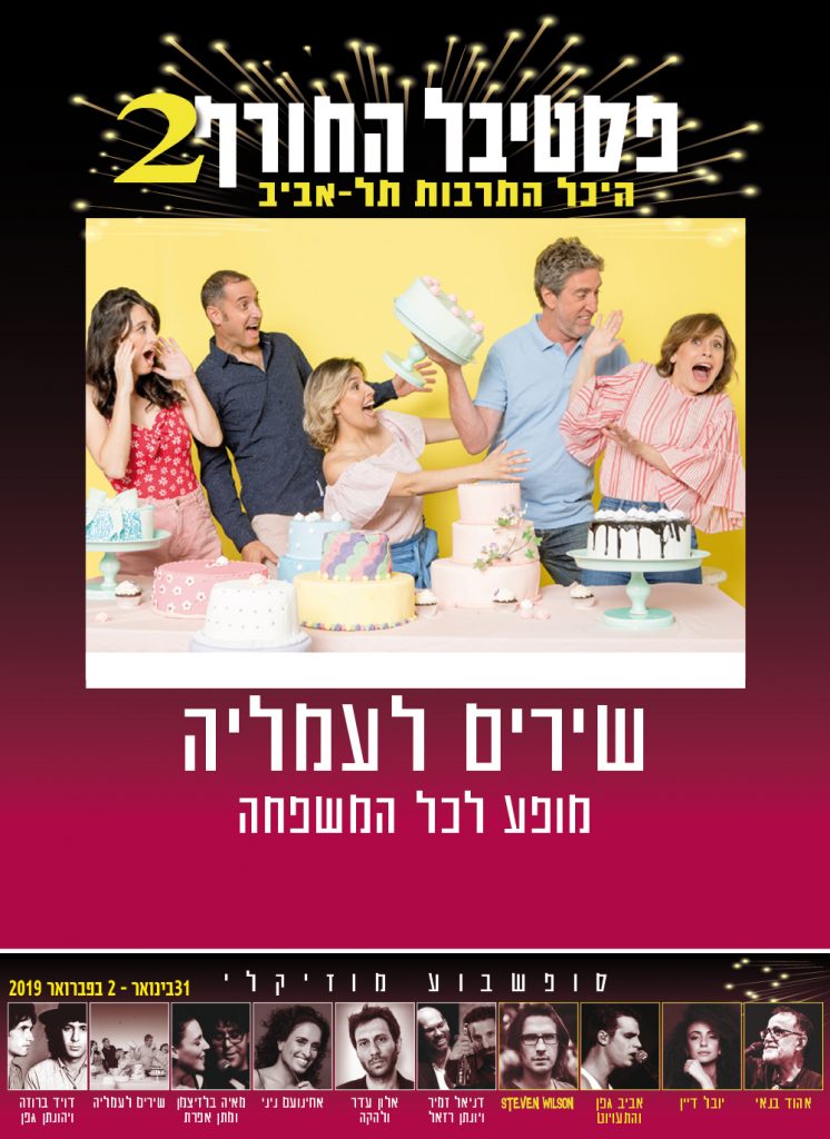 מופע לילדים - שירים לעמליה - פסטיבל החורף 2