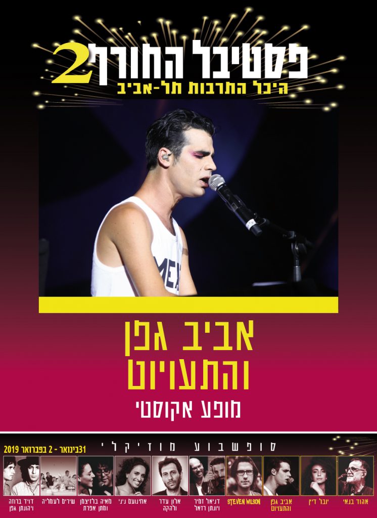 אביב גפן - והתעויוט - אקוסטי