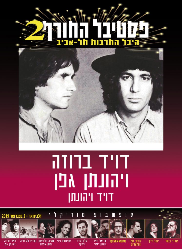 דויד ברוזה ויהונתן גפן - בפסטיבל החורף 2