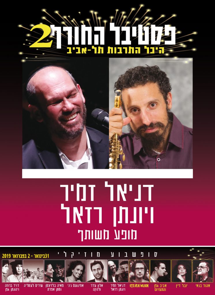 דניאל שמיר ויונתן רזאל -מופע משותף