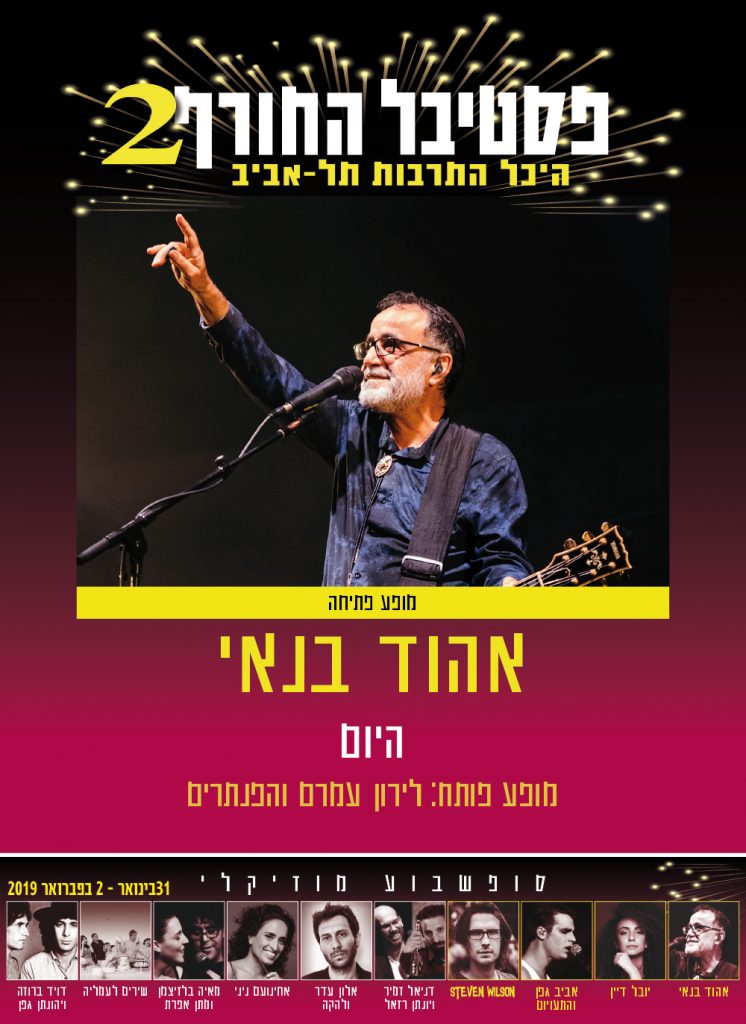 אהוד בנאי מופע פותח - פסטיבל החורף 2