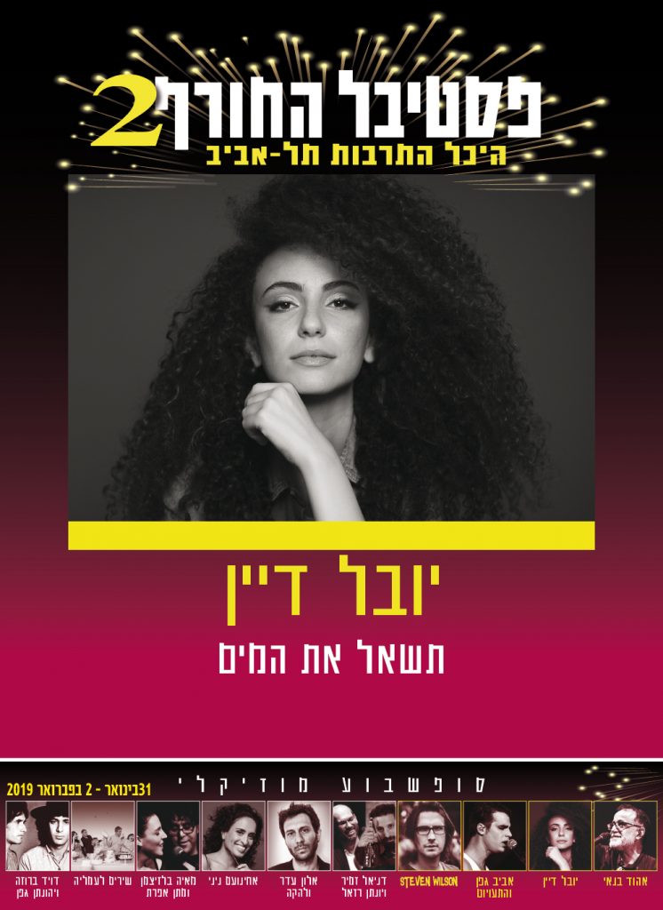 יובל דיין - פסטיבל החורף