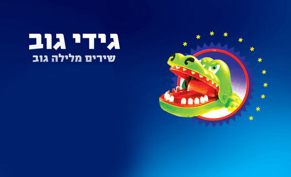 גידי גוב וחברים 31.5