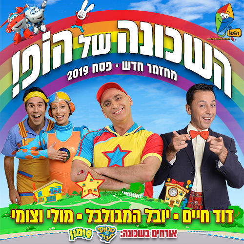 מופע לילדים השכונה של הופ