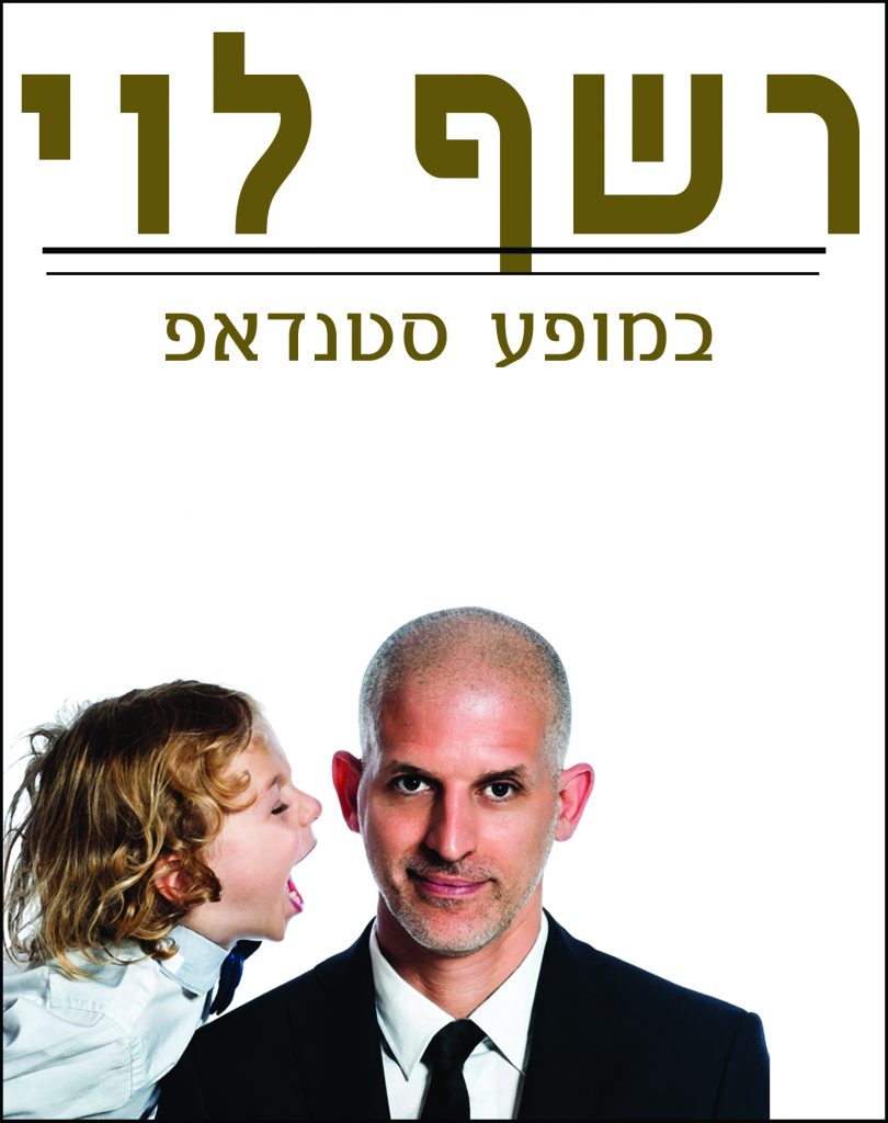 רשף לוי במופע