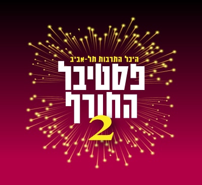 פסטיבל החורף 2