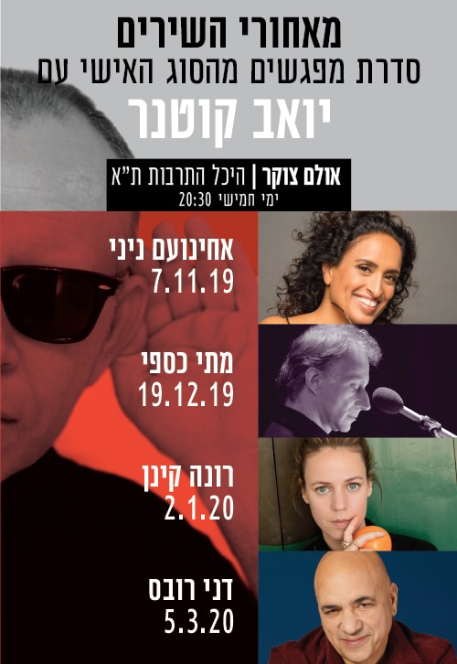 מאוחרי השירים יואב קוטנר מארח