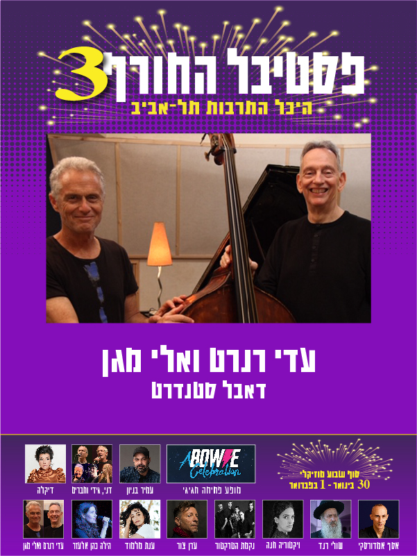 אלי מגן + עדי רנרט – דאבל סטנדרט