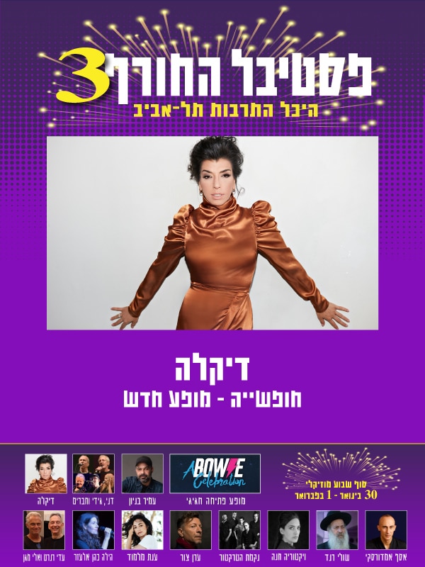 דיקלה - חופשייה - היכל התרבות תל אביב