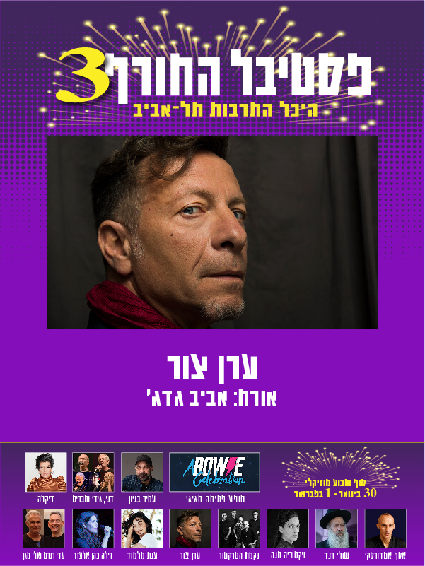 ערן צור מארח