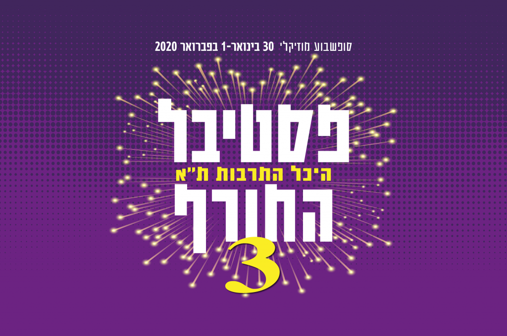 פסטיבל החורף 3 - תמונת השער