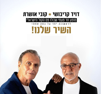 דויד קריבושי - קובי אושרת